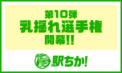 【駅ちか】第10弾 乳揺れ選手権　開幕！
